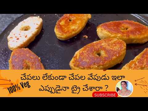 100%చేపలు లేకుండా చేపల వేపుడు | Veg Fish Fry Recipe | Veg Fish Fry in Telugu | Mealmaker Fish Fry