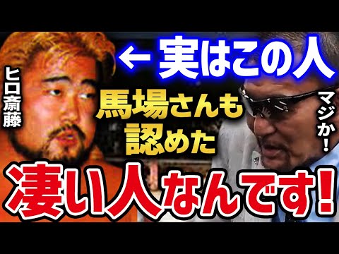 【ヒロ斎藤×蝶野正洋】 ジャイアント馬場にも認められたヒロ斎藤 【黒のカリスマ ジャイアント馬場 ジャンボ鶴田 平田淳嗣 ストロング・マシーン 高野拳磁 カルガリーハリケーンズ 天龍源一郎 百田光雄】