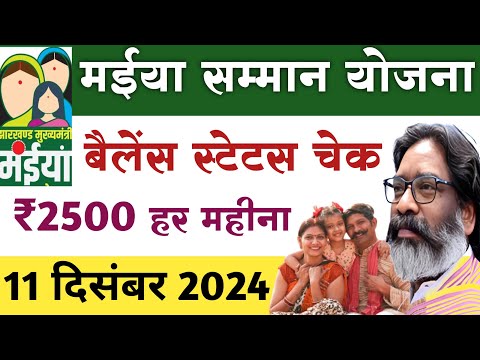 Maiya Samman Balance Status Check 2024। मईया सम्मान योजना 2500 स्टेटस चेक करे।#jharkhand