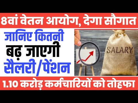 8th Pay Commission News: जानिए कितनी बढ़ जाएगी सैलरी & पेंशन। Salary Hike in 8th Pay Commission।