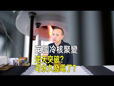 英國冷核融合逆天突破？只用水和催化劑，就能無限期永久發電？