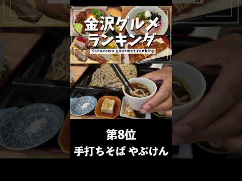 【金沢グルメ】金沢グルメランキングを作ってみた！Part3 #short #金沢グルメ #金沢ランチ