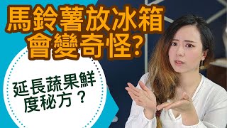 馬鈴薯放冰箱會變奇怪？輕鬆延長蔬果保存的方法？到底怎樣才不會發芽?