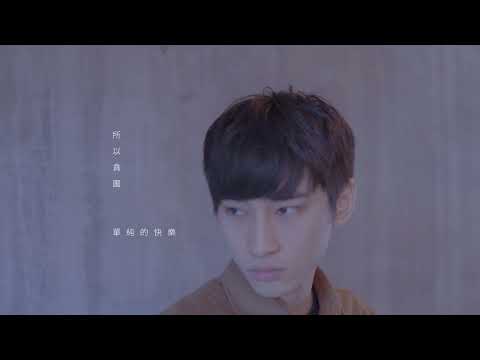 林芯儀《以後以後》Official Music Video