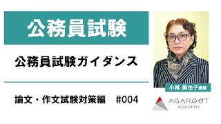 公務員試験ガイダンス 論文・作文試験対策編 #004 小林美也子講師 ｜アガルートアカデミー公務員試験