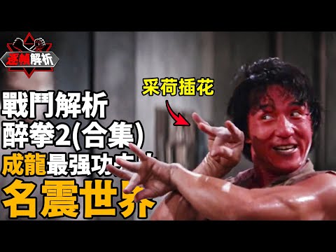 醉拳2（合集）：標誌著成龍電影真正走向世界，香港功夫片的高峰！ 喝假酒也能把敵人打傻？ 逐幀解析成龍醉拳最終奧義｜搏Bo搏