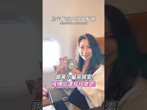 可樂旅遊｜星宇航空SNOOPY主題航班太可愛啦😍機上聯名用品超值得收藏‼️