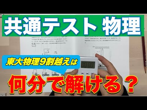 【手元撮影】共通テスト物理爆速で解いてみた。【解法アドバイス有】