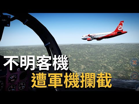 [ATC錄音] 客機詭異失聯，法國戰鬥機前往攔截攔截