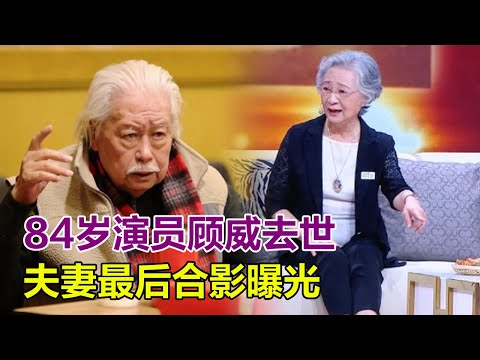 突發！84歲演員顧威去世，妻子曾演過「滅絕師太」，夫妻最後合影曝光！#顧威#顧威去世#瓊瑤#瓊瑤去世