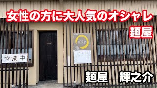 【福井県福井市ランチ】中華そば&玉子かけごはん　麺屋　輝之介　【方言：ハイブリッド福井弁】