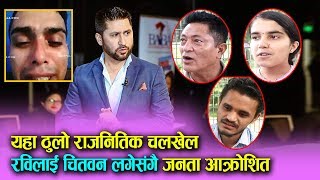 यहा ठुलो राजनितिक चलखेल हुदैछ, जनता आक्रोशित Rabi lamichhane & Salikram Pudasaini Case