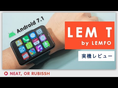 LEMFO LEM T レビュー - Android7.1搭載のスマートウォッチ！　YouTubeでもDQウォークも何でもできる最強スマートウォッチ？　いやこれはもう腕時計型スマホだ！