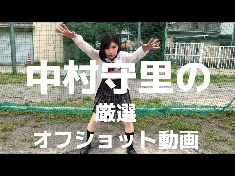 中村守里 厳選オフショット動画