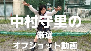 中村守里 厳選オフショット動画