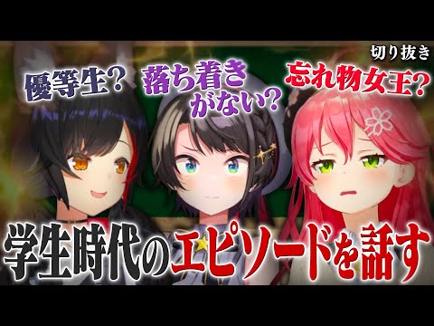 【オフコラボ】学生時代の印象を話すみこスバミオ【ホロライブ切り抜き/大神ミオ/大空スバル/さくらみこ】