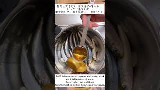 圧力鍋で簡単！【和風オイルサーディン】の作り方  Easy with a pressure cooker! How to make [Japanese Style Oil Sardine]