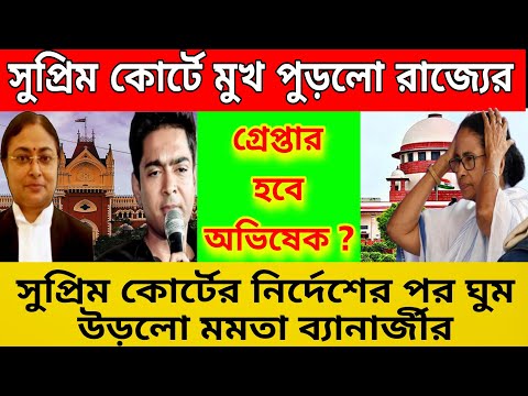 গ্রেপ্তার হবে অভিষেক ? সুপ্রিম কোর্টের নির্দেশে ঘুম উড়েগেলো মমতা ব্যানার্জীর । আর বাঁচাতে পারলাম না।