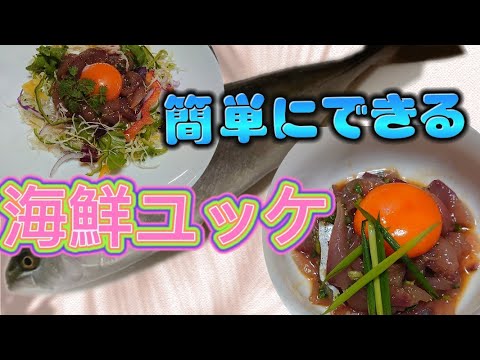 【イナダを使って海鮮ユッケ】#7 簡単なのに、激旨です！　#料理 　#おうちごはん 　#刺身 　#cooking