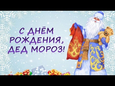 18 ноября день рождения Деда Мороза.Музыкальная открытка.