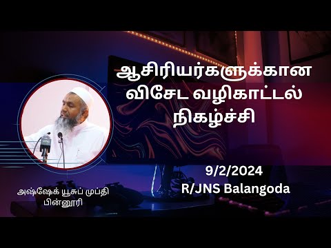 ஆசிரியர்களுக்கான விசேட வழிகாட்டல் 😍😍🤩🤩  9/2/2024 R/JNS Balangoda அஷ்ஷேக் யூசுப் முப்தி பின்னூரி