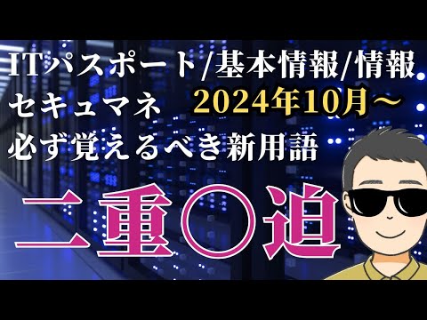 【2024年10月新規追加用語！】二重強迫（ダブルエクストーション）　#ITパスポート　 #ITパスポート試験　#iパス　#基本情報技術者　#情報セキュリティマネジメント試験　#情報処理技術者試験