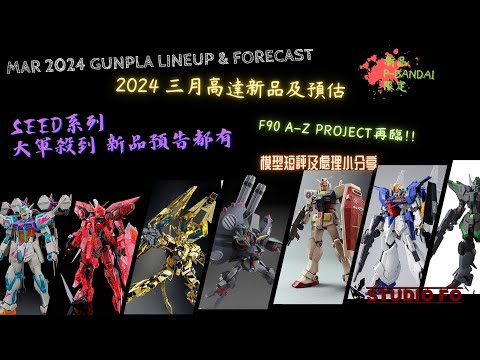 【高達新商品情報】三月份高達模型新品 另有預估商品 | Mar 2024 gunpla lineup & forcast | SEED 系列大軍殺到! MG不死鳥預告!