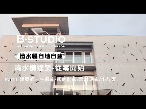 【 #清水模  #清水模自地自建】PART 1複製成長的記憶 -祖苑居｜B-STUDIO建築與室內整合設計