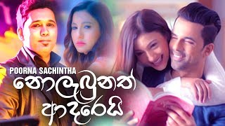 Nolabunath Adarei (නොලැබුනත් ආදරෙයි) - Poorna Sachintha Song | New Sinhala Songs 2019