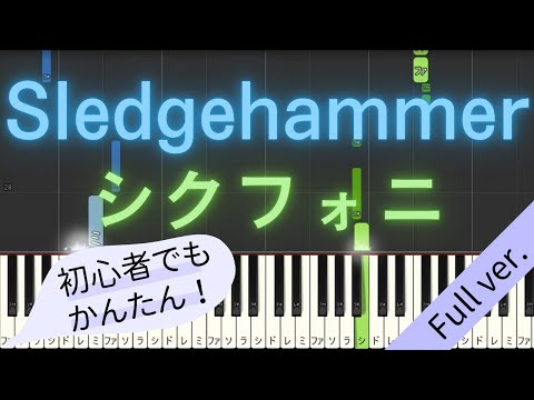 【Full ver.】 【簡単 ピアノ】 Sledgehammer / シクフォニ 【Piano Tutorial Easy】