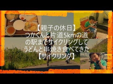 【みやこ町犀川】つかくんと片道5kmの道の駅までサイクリングしてうどんと串焼き食べてきた【よってこ四季犀館】