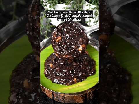 Chettinad special Kavuni Rice Sweet  | செட்டிநாடு ஸ்பெஷல் கவுனி அரிசி இனிப்பு | #shorts