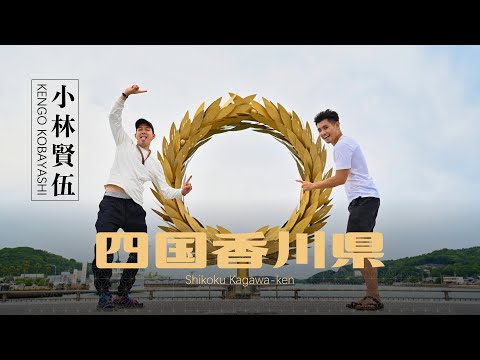 香川的烏龍麵不是烏龍麵｜小豆島觀光 ft. 小林賢伍