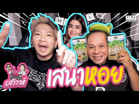 เสนาหอย | รสวิวาห์ EP.25