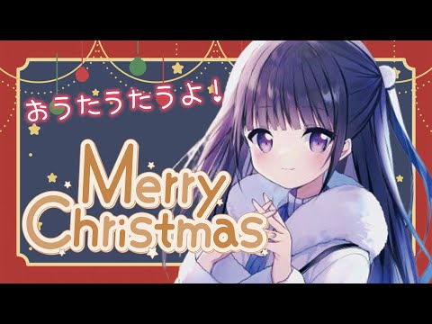 【🎄クリスマス歌枠🎅】Happy Holidays だし歌も歌っちゃうよスペシャル✨【古書屋敷こるの / 文学少女Vtuber】