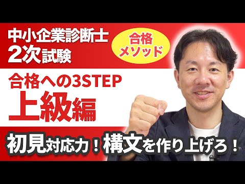 【合格メソッド】中小企業診断士2次試験【上級編】