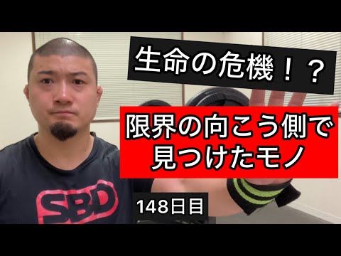 生命の危機⁉︎限界の向こう側で見つけたモノ【エブリベンチ148日目】