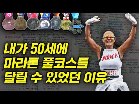 나이 50에 모두가 말린 풀코스 마라톤, 6개월간 '이것' 하고 결국 해냈습니다