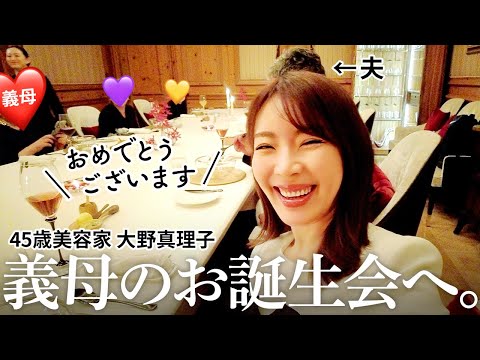 【VLOG】美容家 大野真理子、義母のお誕生会で大阪へ✨食いだおれ&セレブ(?)な義姉のルームツアー🐕　#vlog