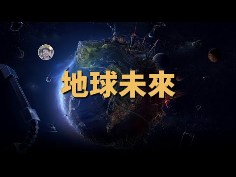 一千年後人類社會崩潰？十億年後地球生命消失？100億年後呢？ | 天文新鮮事 | Linvo說宇宙