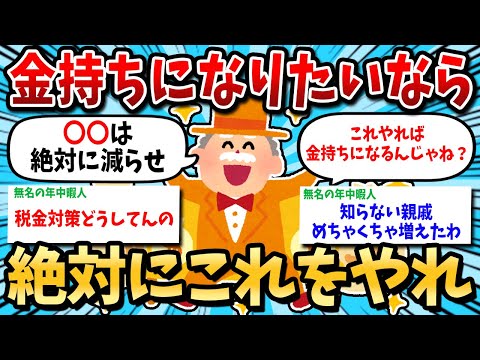 【2ch有益スレ】金持ちになるためにやるべきこと【ゆっくり解説】