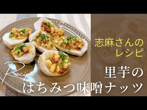 沸騰ワード１０スピード前菜！志麻さんの里芋のはちみつ味噌ナッツ 志麻さんのレシピ　里芋 沸騰ワード10 タサン志麻 きょうの料理 簡単レシピ 副菜 前菜 おつまみ わんた