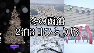 【大寒波】冬の函館2泊3日ひとり旅 はこだてクリスマスファンタジー