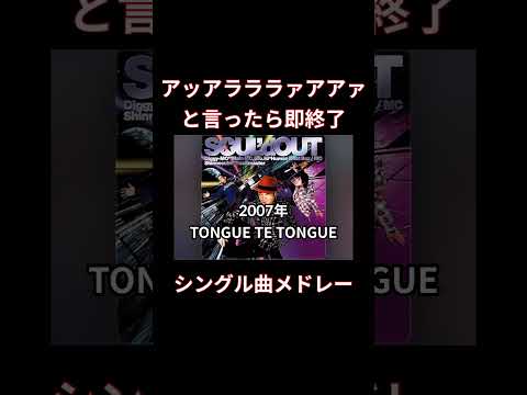 【フルは▶️ボタン】アアラララァアアァと言ったら即終了　SOUL’dOUTシングル曲メドレー#shorts #アアラララァアアァ