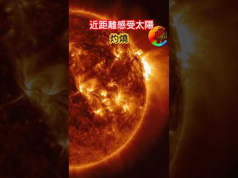 【宇宙系列021】近距离感受太阳