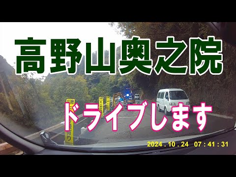 【高野山シリーズ】奥之院へドライブします