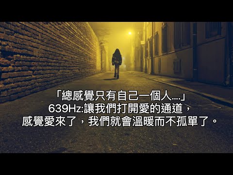 639hz頻率置入，心輪療癒激活，連結內外的愛，不再感覺只是自己一個人了。消除對愛有障礙，悲傷，憤怒，憂鬱。擁有最單純的滿足與快樂。