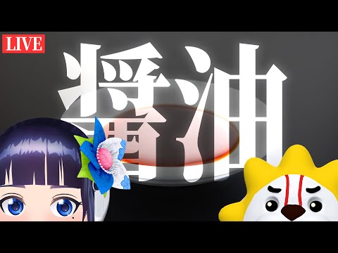 【定期生】醤油より愛を込めて。【#葵の生放送】