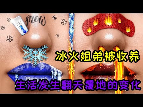 火男孩和冰女孩，被百万富翁收养，生活发生翻天覆地的变化！