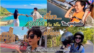 Vlog ภูเก็ต 4วัน3คืน 📸  ขับมอไซค์…เที่ยวรอบเมือง | หาดป่าตอง  เมืองเก่าภูเก็ต 🛵